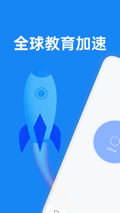 极速连接
